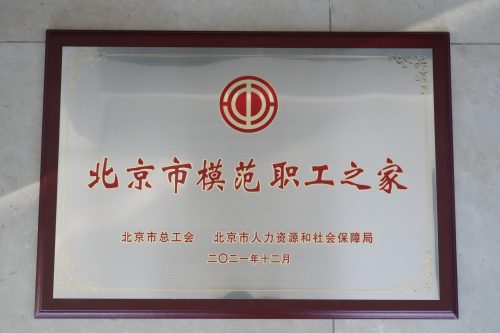 2021年12月 万象城AWC获评“北京市模范职工之家”